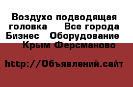 Воздухо подводящая головка . - Все города Бизнес » Оборудование   . Крым,Ферсманово